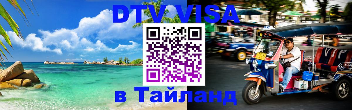 Visa в Таиланд 