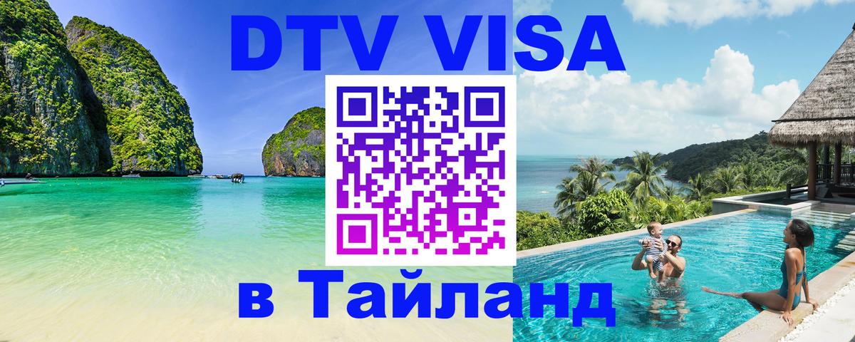 DTV Виза в Тайланд для россиян Иерусалим 